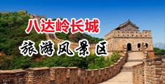 女人日皮皮喷水中国北京-八达岭长城旅游风景区